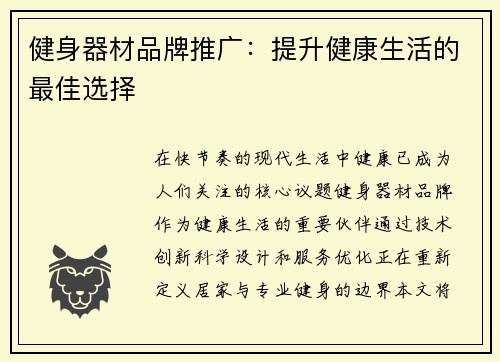 健身器材品牌推广：提升健康生活的最佳选择
