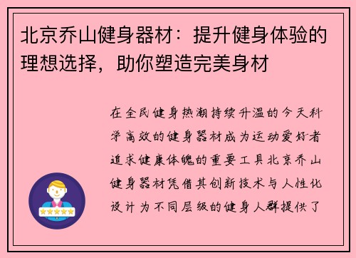 北京乔山健身器材：提升健身体验的理想选择，助你塑造完美身材