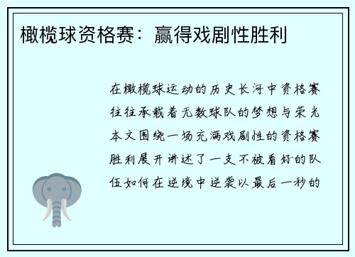 橄榄球资格赛：赢得戏剧性胜利