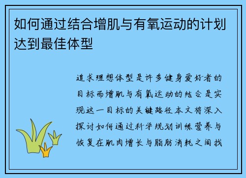 如何通过结合增肌与有氧运动的计划达到最佳体型
