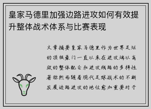 皇家马德里加强边路进攻如何有效提升整体战术体系与比赛表现