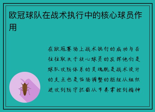 欧冠球队在战术执行中的核心球员作用