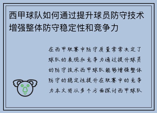 西甲球队如何通过提升球员防守技术增强整体防守稳定性和竞争力