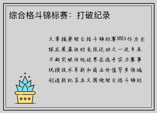 综合格斗锦标赛：打破纪录