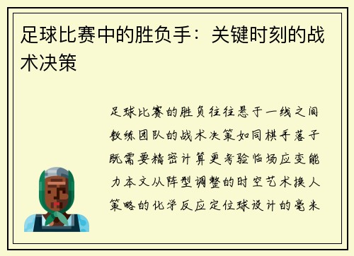 足球比赛中的胜负手：关键时刻的战术决策