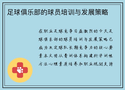 足球俱乐部的球员培训与发展策略
