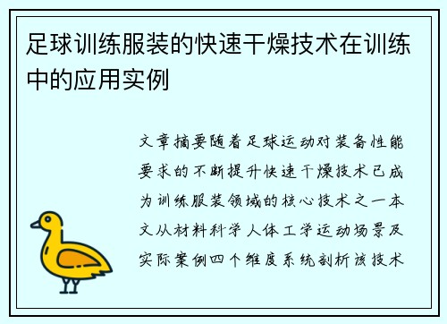 足球训练服装的快速干燥技术在训练中的应用实例