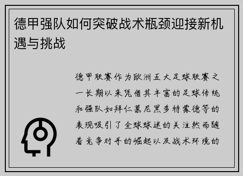 德甲强队如何突破战术瓶颈迎接新机遇与挑战