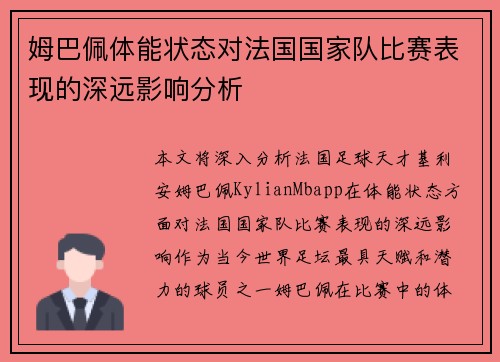 姆巴佩体能状态对法国国家队比赛表现的深远影响分析