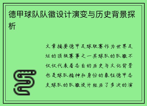 德甲球队队徽设计演变与历史背景探析