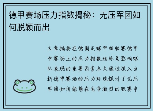德甲赛场压力指数揭秘：无压军团如何脱颖而出