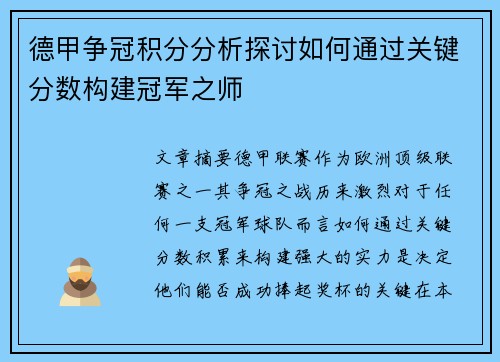 德甲争冠积分分析探讨如何通过关键分数构建冠军之师
