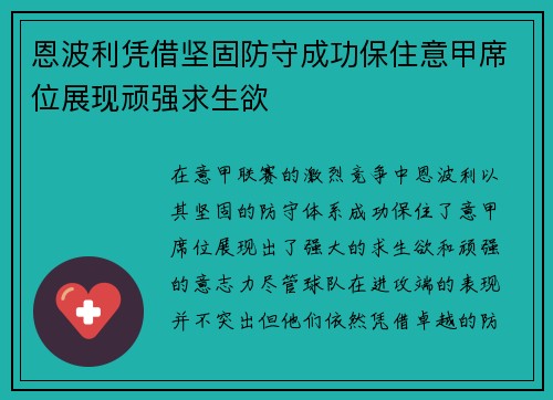 恩波利凭借坚固防守成功保住意甲席位展现顽强求生欲