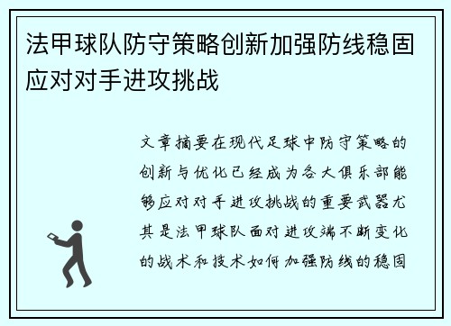 法甲球队防守策略创新加强防线稳固应对对手进攻挑战