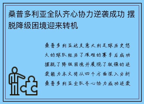 桑普多利亚全队齐心协力逆袭成功 摆脱降级困境迎来转机