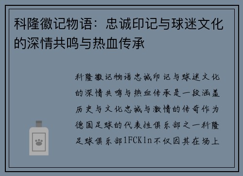 科隆徽记物语：忠诚印记与球迷文化的深情共鸣与热血传承