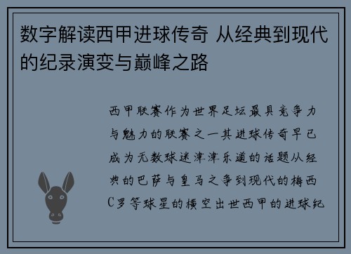 数字解读西甲进球传奇 从经典到现代的纪录演变与巅峰之路