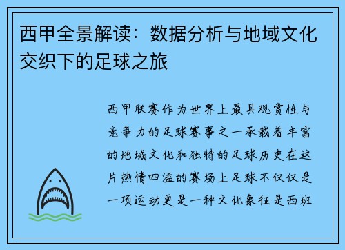 西甲全景解读：数据分析与地域文化交织下的足球之旅