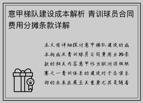 意甲梯队建设成本解析 青训球员合同费用分摊条款详解