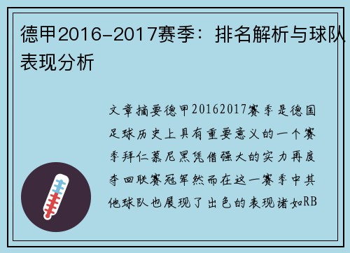 德甲2016-2017赛季：排名解析与球队表现分析