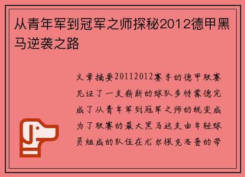 从青年军到冠军之师探秘2012德甲黑马逆袭之路
