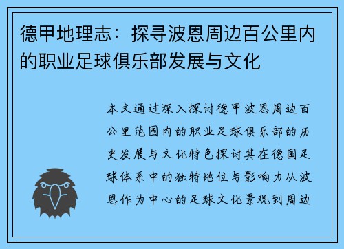 德甲地理志：探寻波恩周边百公里内的职业足球俱乐部发展与文化