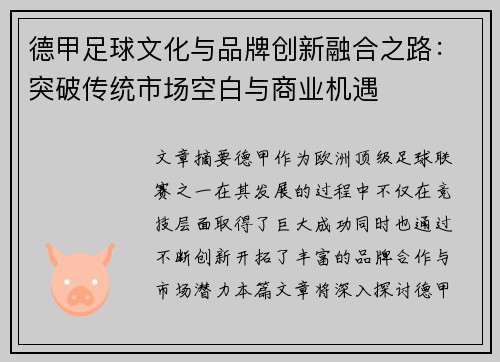 德甲足球文化与品牌创新融合之路：突破传统市场空白与商业机遇