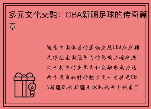 多元文化交融：CBA新疆足球的传奇篇章