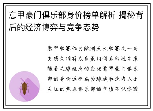 意甲豪门俱乐部身价榜单解析 揭秘背后的经济博弈与竞争态势
