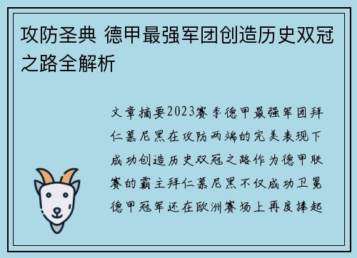 攻防圣典 德甲最强军团创造历史双冠之路全解析