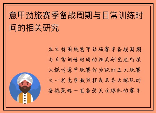 意甲劲旅赛季备战周期与日常训练时间的相关研究