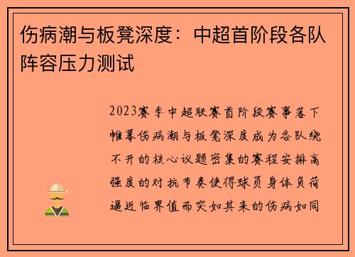 伤病潮与板凳深度：中超首阶段各队阵容压力测试