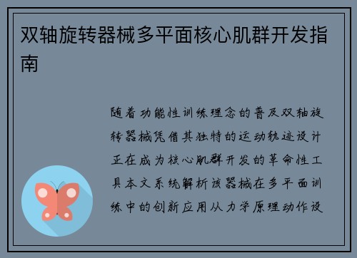 双轴旋转器械多平面核心肌群开发指南