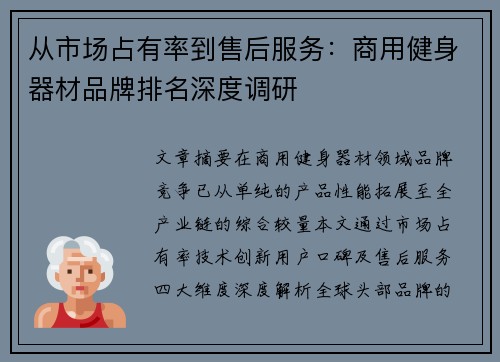 从市场占有率到售后服务：商用健身器材品牌排名深度调研