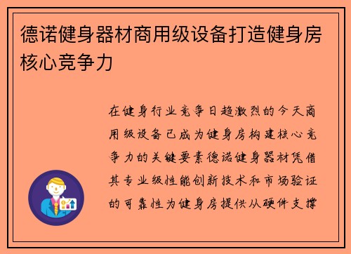 德诺健身器材商用级设备打造健身房核心竞争力