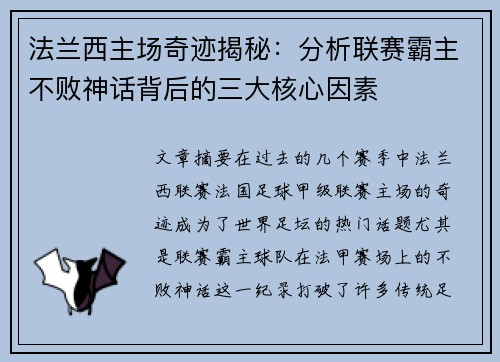 法兰西主场奇迹揭秘：分析联赛霸主不败神话背后的三大核心因素