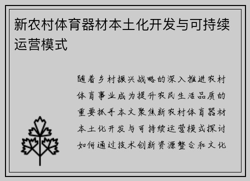 新农村体育器材本土化开发与可持续运营模式