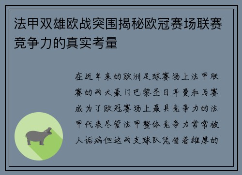 法甲双雄欧战突围揭秘欧冠赛场联赛竞争力的真实考量