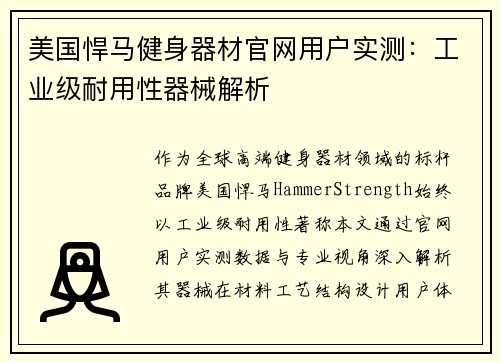 美国悍马健身器材官网用户实测：工业级耐用性器械解析