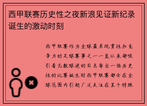 西甲联赛历史性之夜新浪见证新纪录诞生的激动时刻