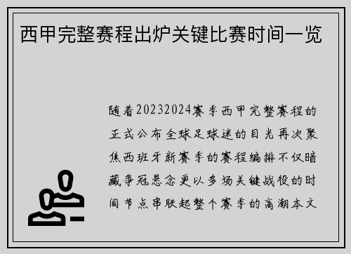 西甲完整赛程出炉关键比赛时间一览