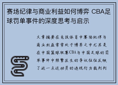 赛场纪律与商业利益如何博弈 CBA足球罚单事件的深度思考与启示