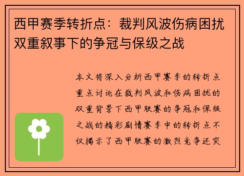西甲赛季转折点：裁判风波伤病困扰双重叙事下的争冠与保级之战