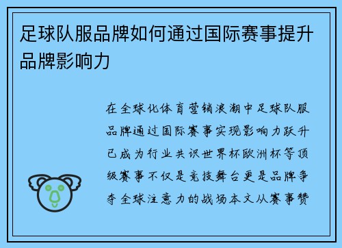 足球队服品牌如何通过国际赛事提升品牌影响力