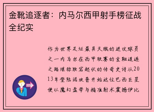 金靴追逐者：内马尔西甲射手榜征战全纪实