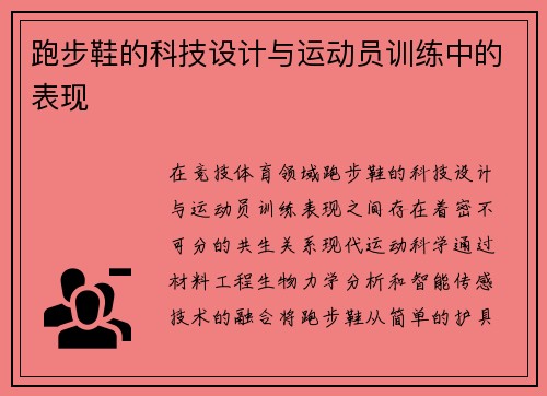 跑步鞋的科技设计与运动员训练中的表现