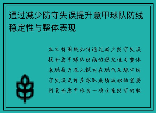 通过减少防守失误提升意甲球队防线稳定性与整体表现