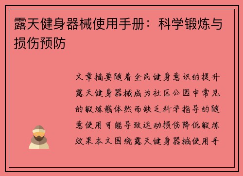 露天健身器械使用手册：科学锻炼与损伤预防