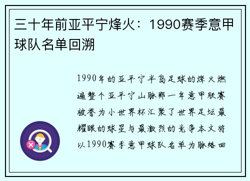 三十年前亚平宁烽火：1990赛季意甲球队名单回溯