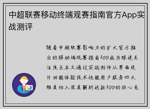 中超联赛移动终端观赛指南官方App实战测评